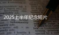 2025上半年纪念短片：致每一个你我