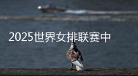2025世界女排联赛中国队大名单�：年轻球员为主，龚翔宇领衔