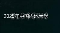 2025年中国内地大学第三方综合指数发布�
，广东9所大学入选TOP100