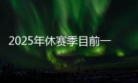 2025年休赛季目前一人一城最久的球星	，库里排名第一