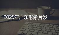 2025年广东形象片发布	！