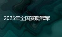 2025年全国赛艇冠军赛首站完赛，决出16枚金牌