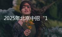 2025年北京中招“1+3”培养实验方案出炉！学校名单来了——