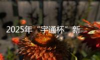 2025年“宇通杯”新能源矿卡安全节能竞赛 首站亚东水泥站燃启！