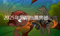 2025年暑期档票房破30亿	，广东稳居“第一票仓”�！