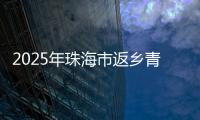 2025年珠海市返乡青年优秀创业项目，这10个项目脱颖而出