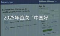 2025年首次“中国好人榜”发布，152人（组）上榜