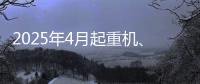 2025年4月起重机�、平地机
�、高空作业平台等主要产品销售快报