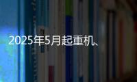 2025年5月起重机、平地机、高空作业平台等主要产品销售快报