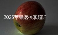 2025苹果返校季超详细攻略 选择配件和国补哪个划算？