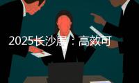 2025长沙展
：高效可靠设备＋全生命周期价值，矿山一站式解决方案大揭秘