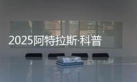2025阿特拉斯·科普柯集团开放日：一场沉浸式职场体验之旅