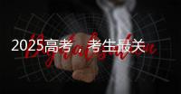 2025高考�，考生最关心的这些问题有解答→