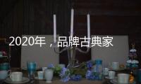 2020年
，品牌古典家具贯彻执行优质服务