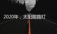2020年，太阳能路灯卖场新的生存空间在哪里?