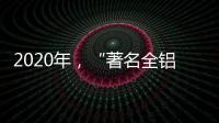 2020年�	，“著名全铝家居品牌”慕诗皇家以健康舒适为核心