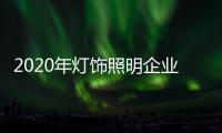 2020年灯饰照明企业：优化企业制度保证优质服务