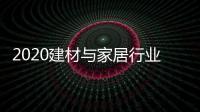 2020建材与家居行业科学技术奖揭晓，新一派企业再获殊荣