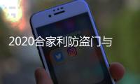 2020合家利防盗门与您携手并进，未来可期!