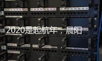 2020是起航年，晨阳水漆品牌蓄势待发