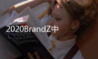 2020BrandZ中国全球化品牌10强出炉：海信连续4年上榜