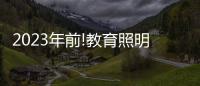 2023年前!教育照明这把火，还能烧多久?