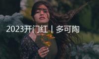 2023开门红丨多可陶彩墙面斩获殊荣�，品牌声量倍增