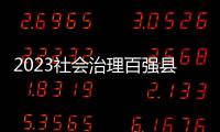 2023社会治理百强县 
，年度平均得分下降