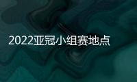 2022亚冠小组赛地点
：泰山海港赴泰国征战