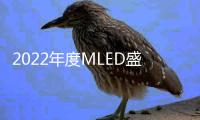 2022年度MLED盛会最新议程出炉	，九大亮点抢鲜看