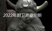 2022年厨卫产业创新发展峰会召开，康宝电器荣获中国厨卫领军大奖