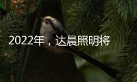 2022年	，达晨照明将继续做城市“光明的守护人”