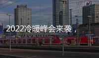 2022冷暖峰会来袭，8大新看点提前剧透