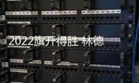 2022旗开得胜 林德漆入选国铁集团、广西建工集团供应商品牌库