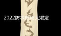 2022防水市场大爆发，企业该如何抓住机遇?