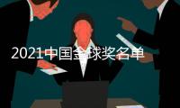 2021中国金球奖名单：武磊封王王霜封后