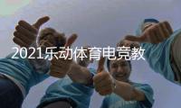 2021乐动体育电竞教学打破固有印象�，与传统体育完美相遇