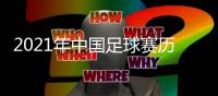 2021年中国足球赛历
：中超中甲3月中开战