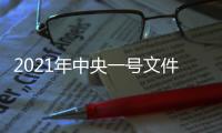 2021年中央一号文件里的时间表