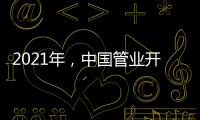 2021年，中国管业开拓进取才能取得市场