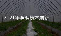 2021年照明技术展新意满满，带你提前领略