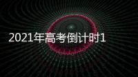 2021年高考倒计时10天：各地紧盯防疫与考纪
