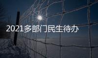 2021多部门民生待办清单来了！事关你的消费、住房、养老……