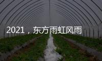 2021，东方雨虹风雨无阻上半程
