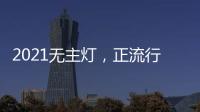 2021无主灯，正流行!