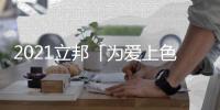 2021立邦「为爱上色」启幕

：寻找下一个彩虹校园