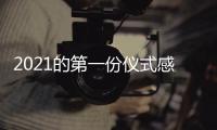 2021的第一份仪式感	
，新年从买“新灶”开始