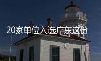 20家单位入选广东这份培育名单！珠海一公司入选