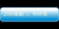 20岁嫁豪门
、49岁丧偶、52岁出道成超模，她的人生可太精彩了