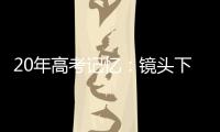 20年高考记忆：镜头下的时代变迁